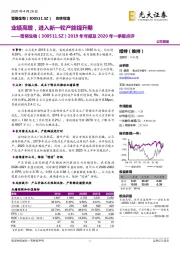 2019年年报及2020年一季报点评：业绩高增，进入新一轮产能提升期