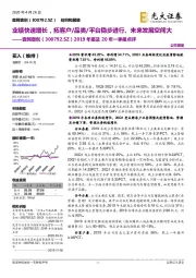 2019年报及20年一季报点评：业绩快速增长，拓客户/品类/平台稳步进行、未来发展空间大