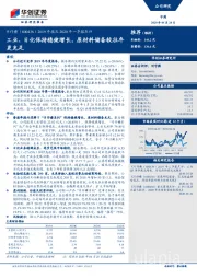 2019年报及2020年一季报点评：工业、日化保持稳健增长，原材料储备较往年更充足