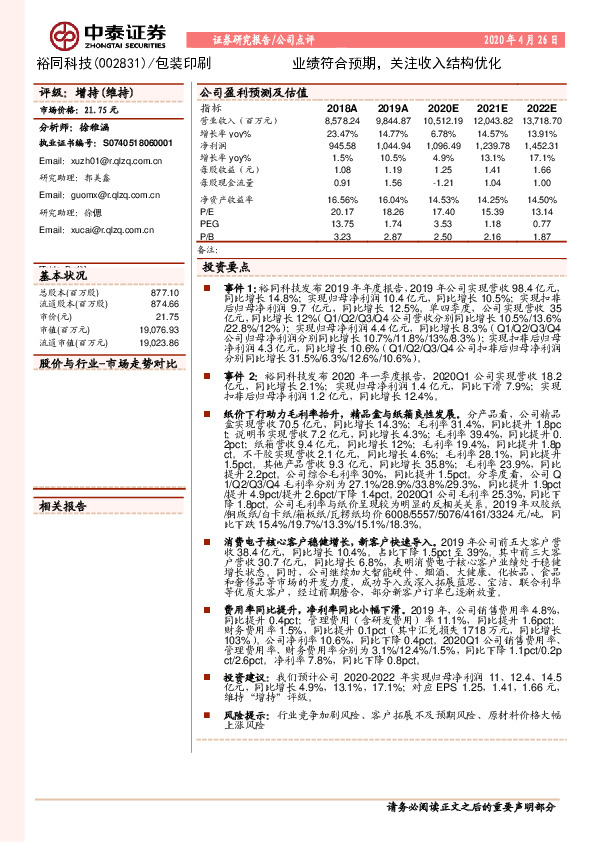 业绩符合预期，关注收入结构优化