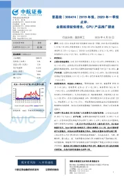 2019年报，2020年一季报点评：业绩延续较快增长，GPU产品推广提速