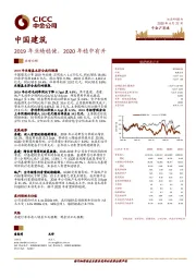 2019年业绩稳健，2020年稳中有升