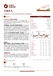 1Q20收入及扣非净利润实现双位数增长