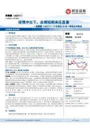 19年报及20年一季报点评报告：疫情冲击下，业绩短期承压显著