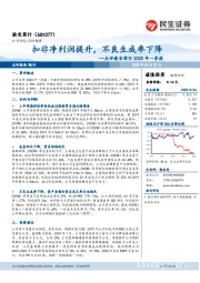 点评渝农商行2020年一季报：扣非净利润提升，不良生成率下降