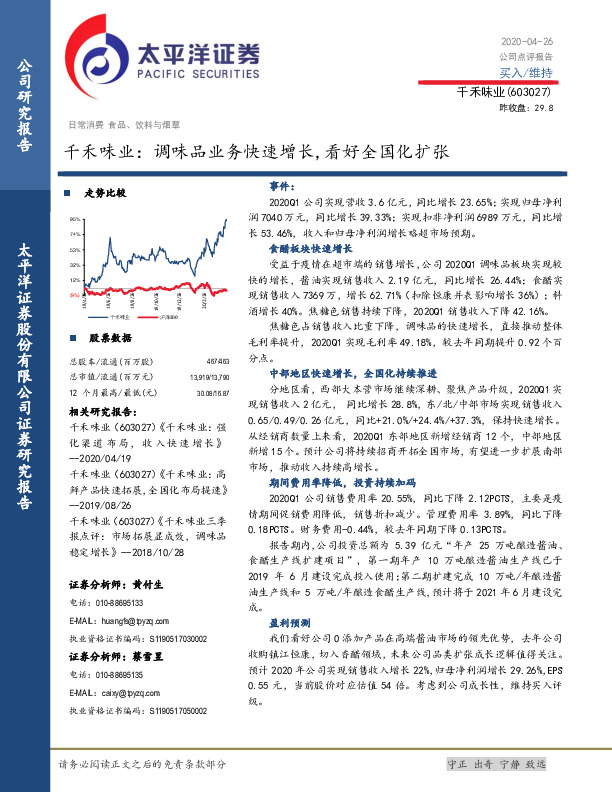 千禾味业：调味品业务快速增长，看好全国化扩张
