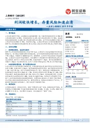 点评上海银行2019年年报：利润较快增长，存量风险加速出清