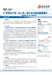 凯莱英2020年一季报点评：Q1积极投产能、加人员，预计全年维持稳健增长