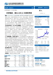 经营稳健，氟化工助Q1业绩超预期