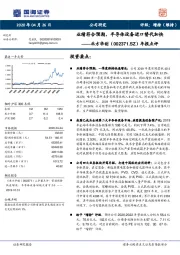 年报点评：业绩符合预期，半导体设备进口替代加快