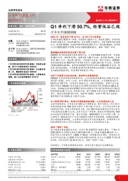 Q1净利下滑50.7%，经营低谷已现