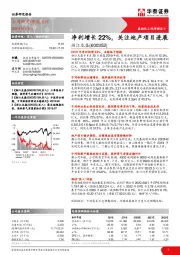 净利增长22%，关注地产项目进展