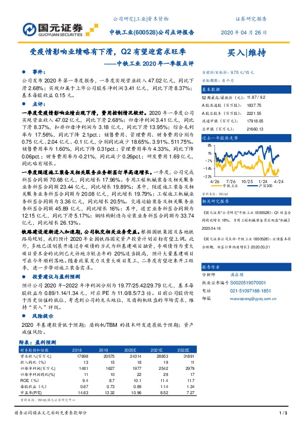 中铁工业2020年一季报点评：受疫情影响业绩略有下滑，Q2有望迎需求旺季