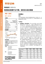 物信融合数据平台可期，安防龙头地位稳固