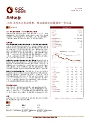 1Q20业绩及订单超预期，股权激励机制得到进一步完善