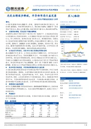 2019年报&2020Q1点评:光伏业绩逐步释放,半导体布局日益完善