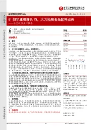 华宝股份点评报告：Q1扣非业绩增长7%，大力拓展食品配料业务