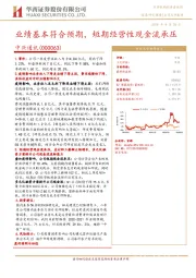 业绩基本符合预期,短期经营性现金流承压