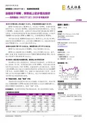 2019年年报点评:业绩低于预期,探索线上初步情况良好
