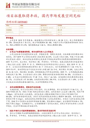项目拓展取得丰收，国内市场发展空间充裕