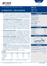 2019年报及2020年一季报点评：Q1短期有所承压，积极应对理性务实