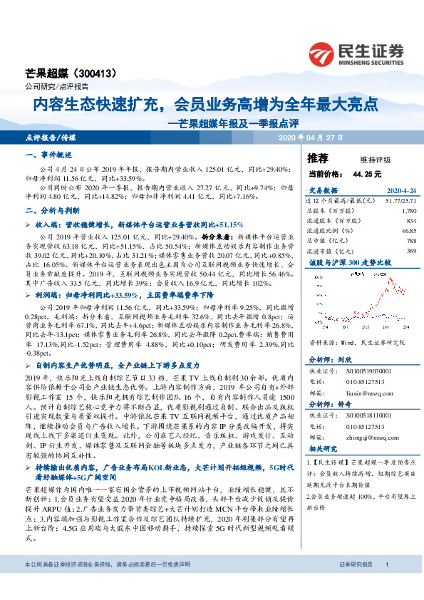 芒果超媒年报及一季报点评：内容生态快速扩充，会员业务高增为全年最大亮点