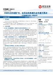 芒果超媒年报及一季报点评:内容生态快速扩充,会员业务高增为全年最大亮点