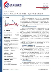 水井坊：两大主力产品推动增长，疫情不改变长期趋势