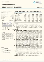 Q1疫情影响略有下滑，全年有望稳健增长