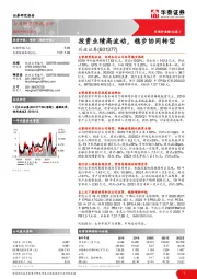 投资业绩高波动，稳步协同转型