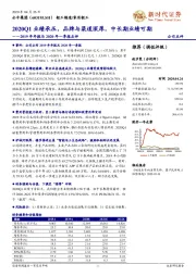 2019年年报与2020年一季报点评:2020Q1业绩承压,品牌与渠道深厚,中长期业绩可期