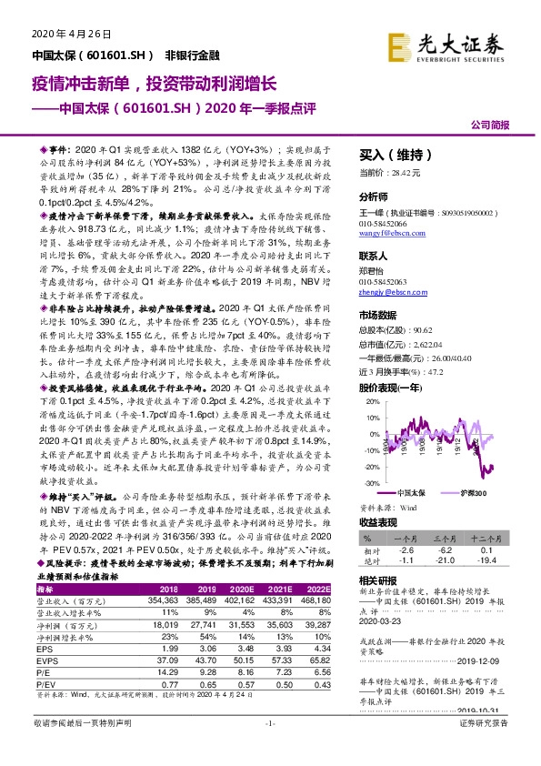 2020年一季报点评：疫情冲击新单，投资带动利润增长