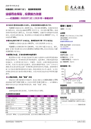 2020年一季报点评:业绩符合预告,控费能力改善