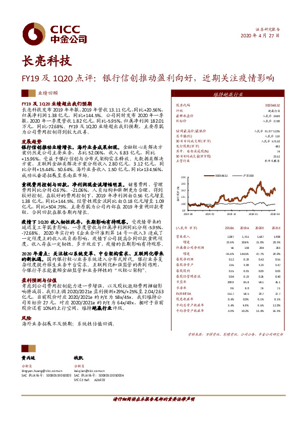 FY19及1Q20点评：银行信创推动盈利向好，近期关注疫情影响
