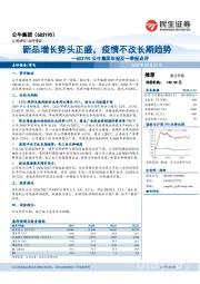 公牛集团年报及一季报点评：新品增长势头正盛，疫情不改长期趋势