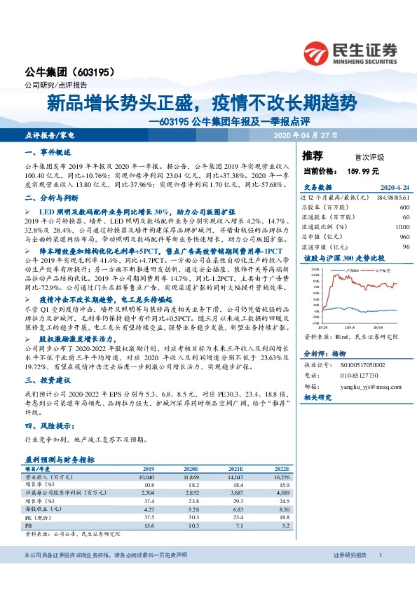 公牛集团年报及一季报点评：新品增长势头正盛，疫情不改长期趋势