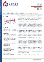 岁寒尽显管理优势,极端环境短期承压(太平洋汽车2020年战略推荐)