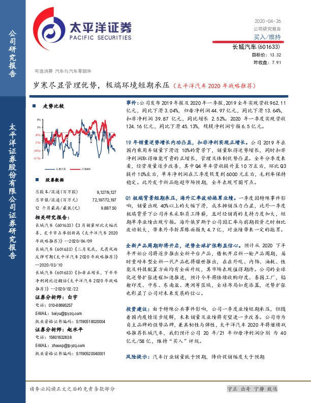 岁寒尽显管理优势，极端环境短期承压（太平洋汽车2020年战略推荐）