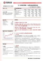 2019年报及2020年一季报点评:Q1利润超预期,拓展战略持续推进