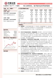 收入结构优化，医疗医保业务将迎高增长