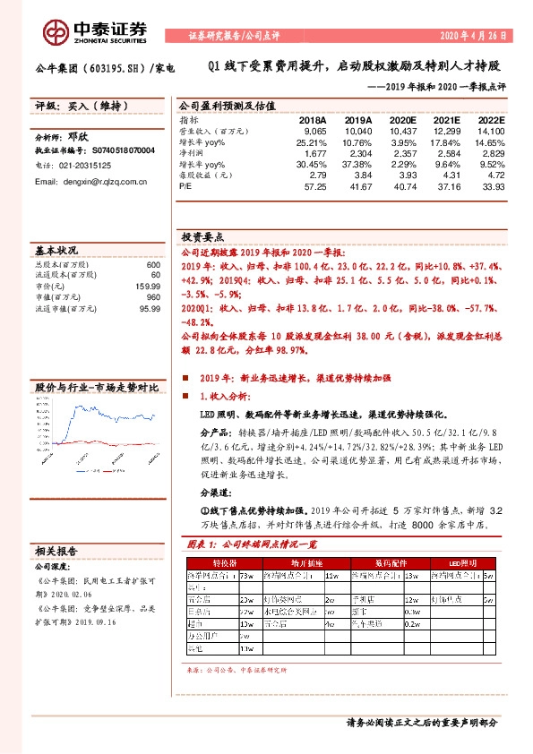 2019年报和2020一季报点评：Q1线下受累费用提升，启动股权激励及特别人才持股