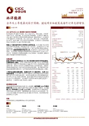 全年及1季度盈利弱于预期，递延项目和政策类海外订单支撑增长