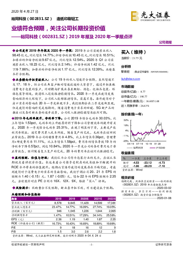 2019年报及2020年一季报点评：业绩符合预期，关注公司长期投资价值