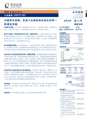 业绩符合预期，受益于全国医保信息化的新一轮建设浪潮