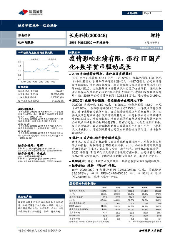 2019年报&2020一季报点评：疫情影响业绩有限，银行IT国产化+数字货币驱动成长