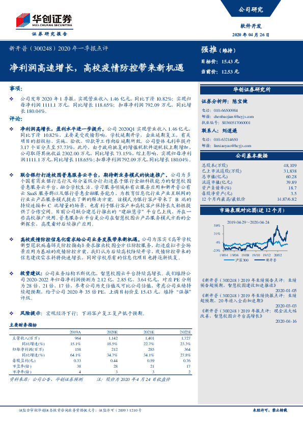 2020年一季报点评：净利润高速增长，高校疫情防控带来新机遇
