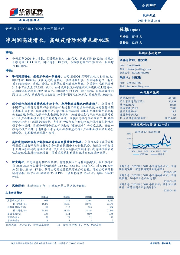 2020年一季报点评：净利润高速增长，高校疫情防控带来新机遇