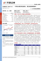 公司信息更新报告：一季报业绩实现高增长，展店速度继续提升