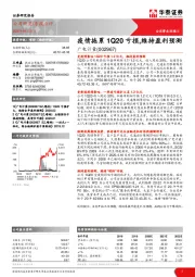 疫情拖累1Q20亏损,维持盈利预测