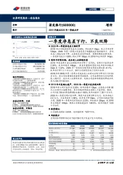 2019年报&2020年一季报点评：一季度净息差下行，不良双降